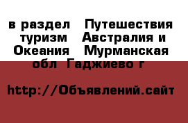  в раздел : Путешествия, туризм » Австралия и Океания . Мурманская обл.,Гаджиево г.